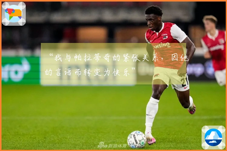 “我与帕拉蒂奇的紧张关系，因他的言语而转变为快乐”