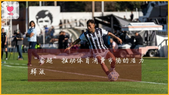 “渝超”推动体育消费市场的活力释放
