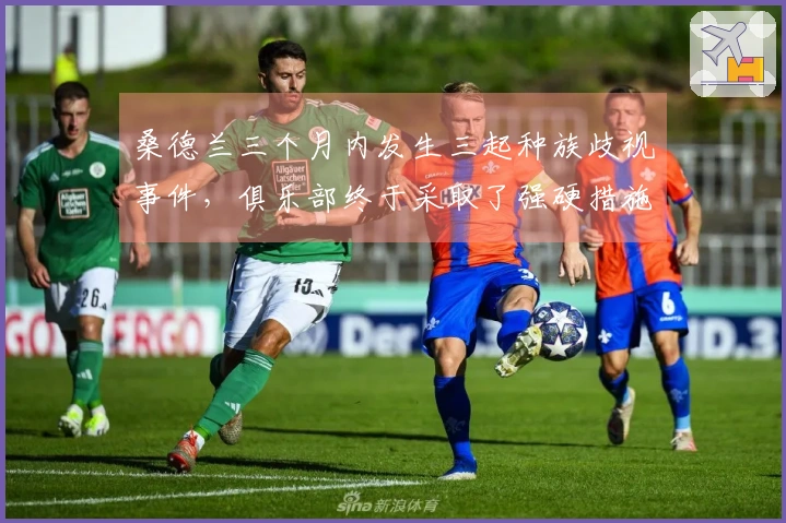 桑德兰三个月内发生三起种族歧视事件，俱乐部终于采取了强硬措施