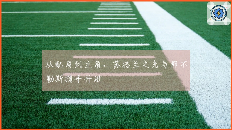 从配角到主角，苏格兰之光与那不勒斯携手并进