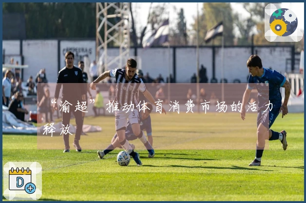 “渝超”推动体育消费市场的活力释放