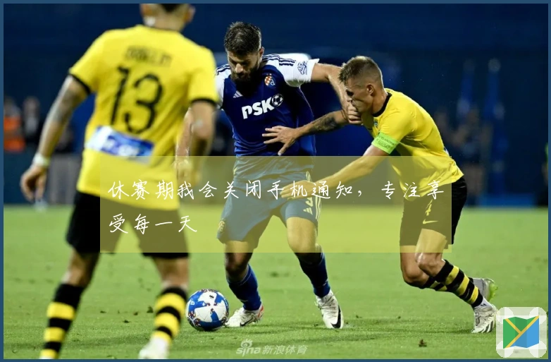 休赛期我会关闭手机通知，专注享受每一天