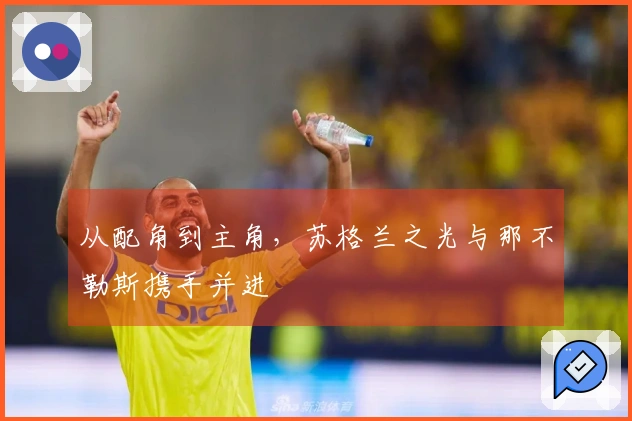 从配角到主角，苏格兰之光与那不勒斯携手并进